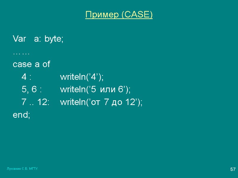 Луковкин С.Б. МГТУ. 57 Пример (CASE) Var   a: byte; …… case a